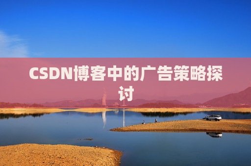 CSDN博客中的广告策略探讨